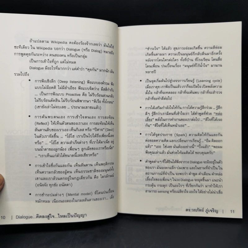 Dialogue : คิดลงสู่ใจ...ไหลเป็นปัญญา - ดร.วรภัทร์ ภู่เจริญ รูปที่ 11