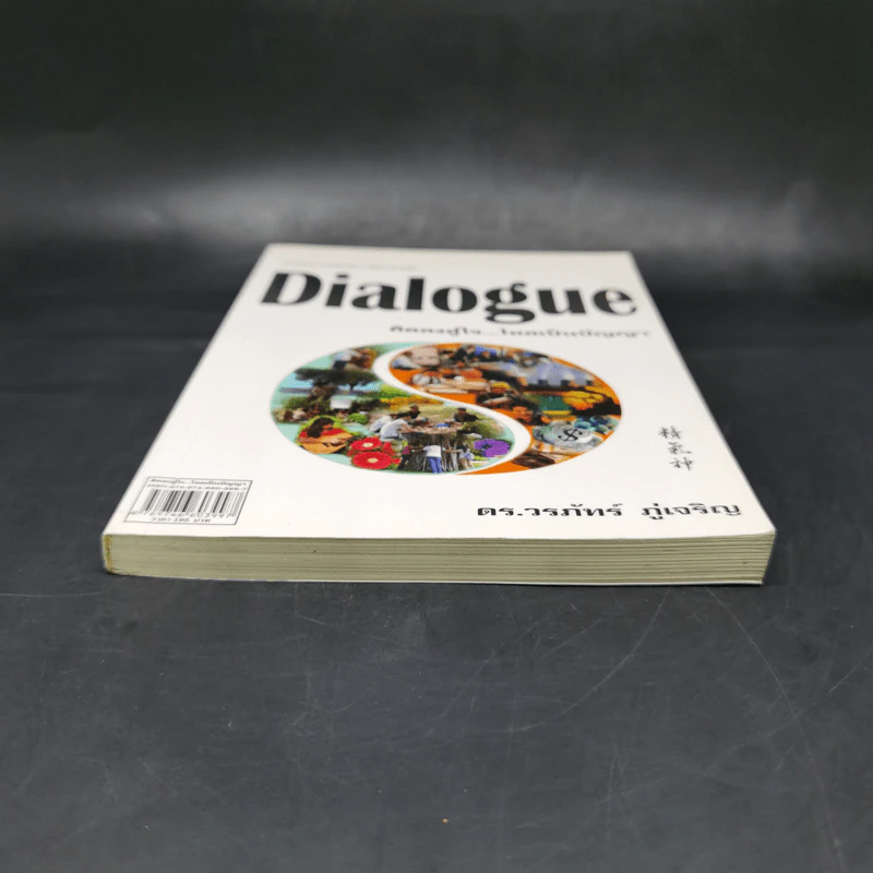 Dialogue : คิดลงสู่ใจ...ไหลเป็นปัญญา - ดร.วรภัทร์ ภู่เจริญ รูปที่ 4