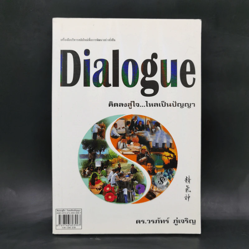 Dialogue : คิดลงสู่ใจ...ไหลเป็นปัญญา - ดร.วรภัทร์ ภู่เจริญ รูปที่ 1