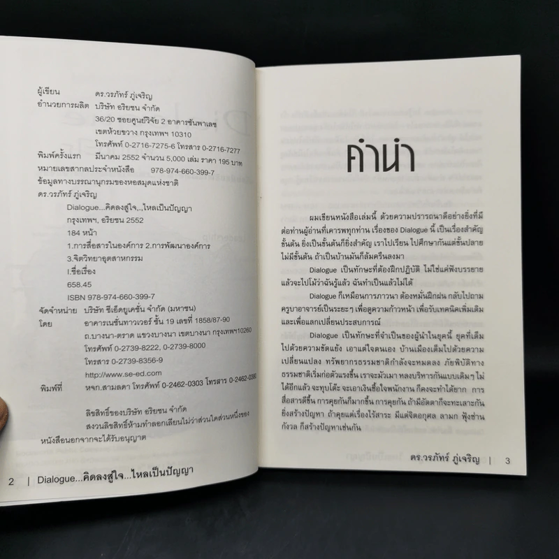 Dialogue : คิดลงสู่ใจ...ไหลเป็นปัญญา - ดร.วรภัทร์ ภู่เจริญ รูปที่ 8