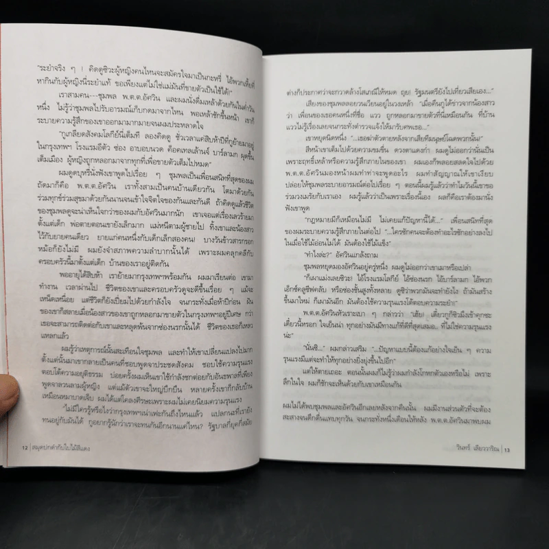 สมุดปกดำกับใบไม้สีแดง - วินทร์ เลียววาริณ รูปที่ 11