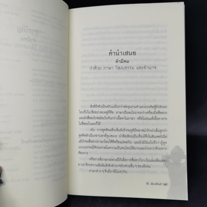 คำมีคม ว่าด้วยศาสนา วัฒนธรรมและอำนาจ - นิธิ เอียวศรีวงศ์ รูปที่ 9