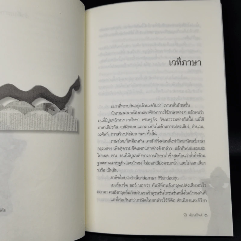 คำมีคม ว่าด้วยศาสนา วัฒนธรรมและอำนาจ - นิธิ เอียวศรีวงศ์ รูปที่ 10