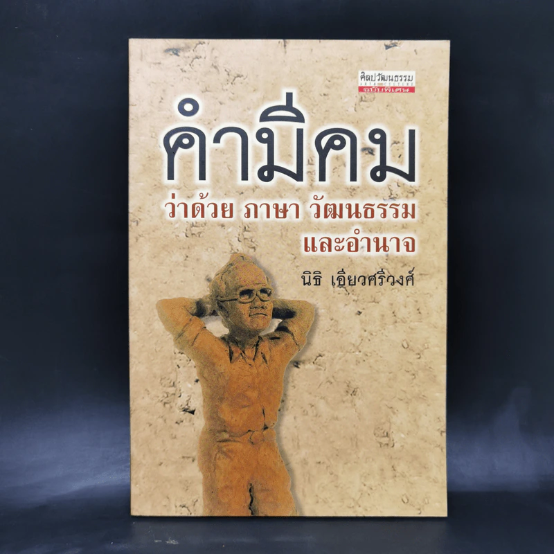 คำมีคม ว่าด้วยศาสนา วัฒนธรรมและอำนาจ - นิธิ เอียวศรีวงศ์ รูปที่ 1