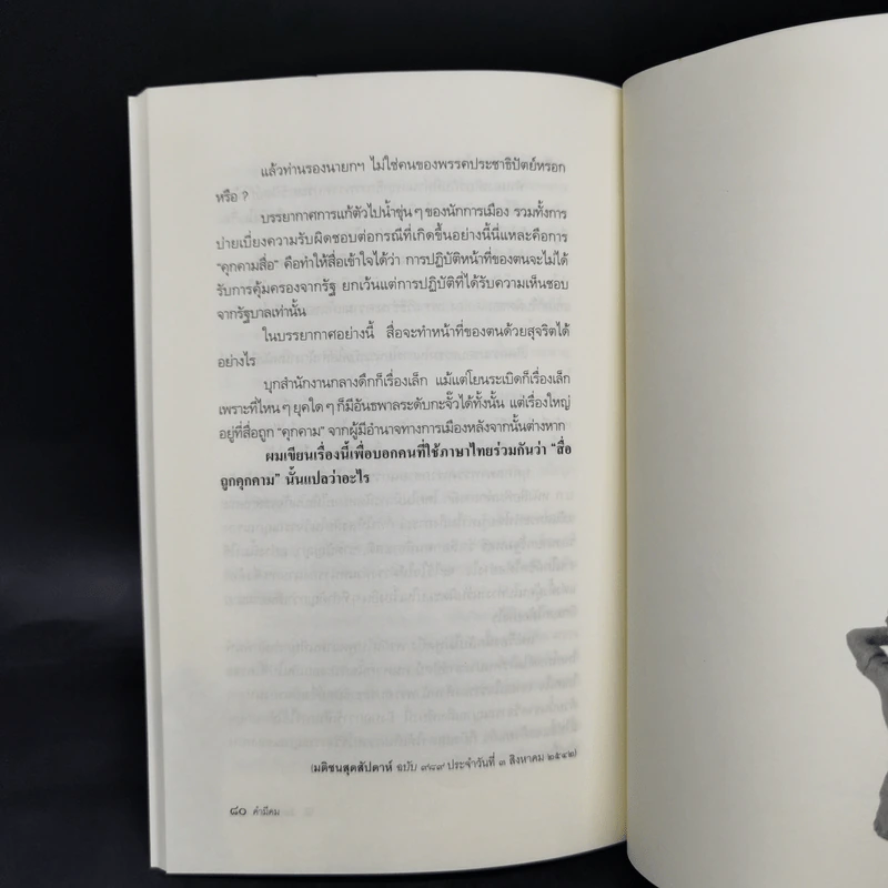 คำมีคม ว่าด้วยศาสนา วัฒนธรรมและอำนาจ - นิธิ เอียวศรีวงศ์ รูปที่ 11