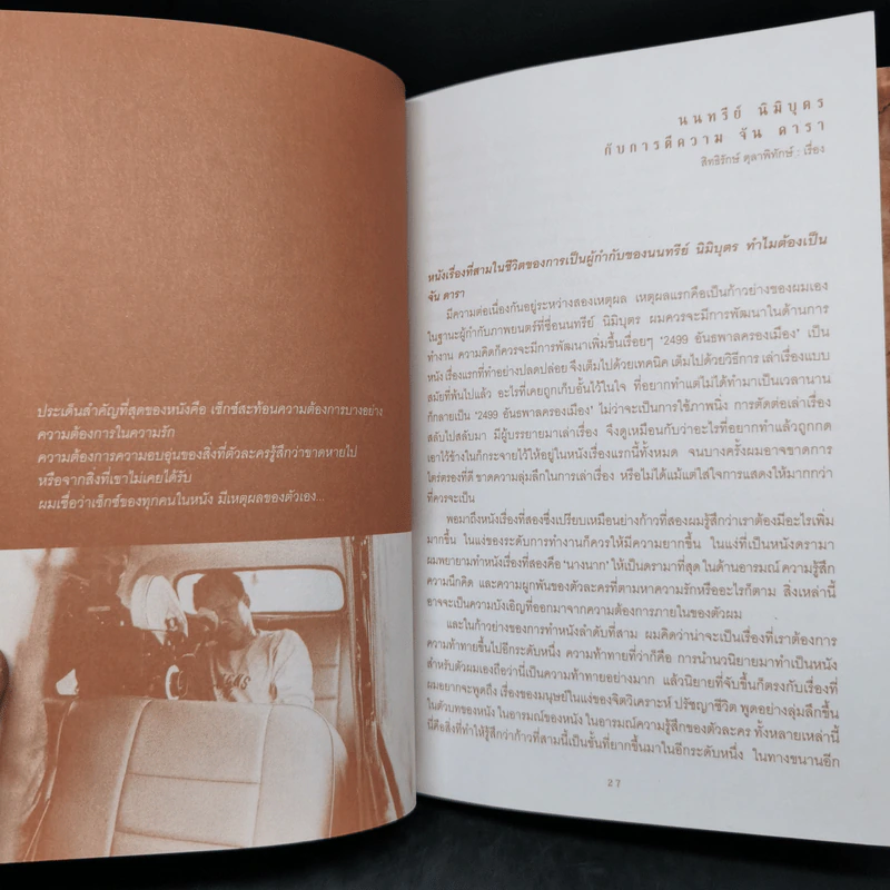 จัน ดารา สังวาสนาฏกรรมบนจอเงิน รูปที่ 11