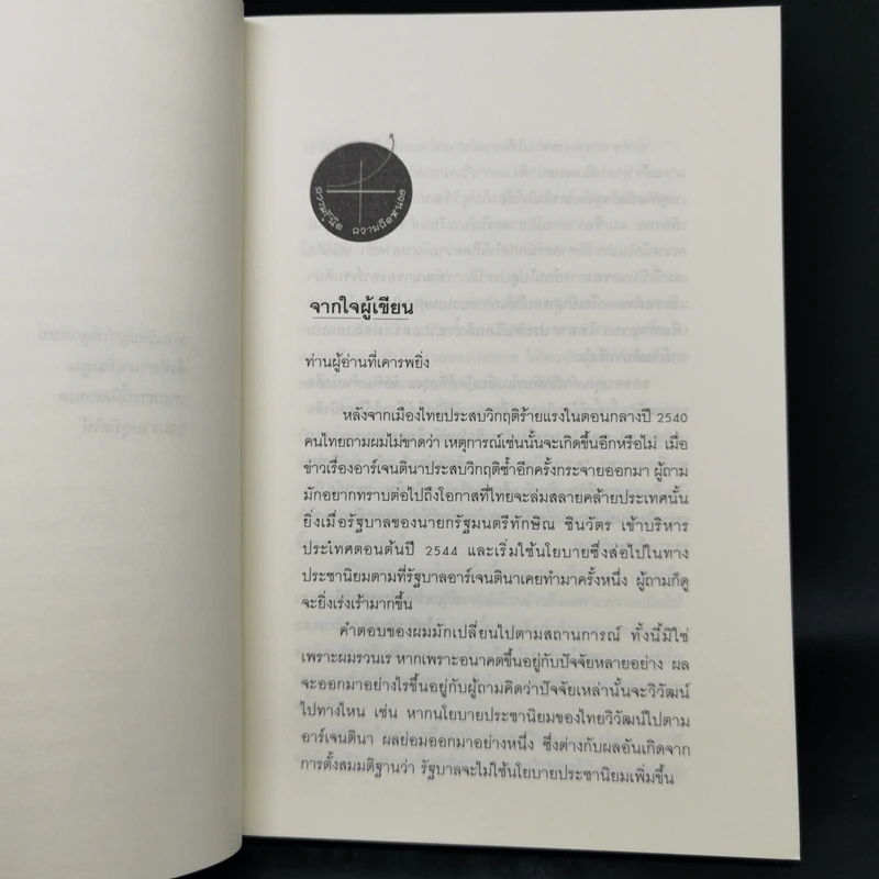 ประชานิยม: หายนะจากอาร์เจนตินาถึงไทย - ดร.ไสว บุญมา รูปที่ 9
