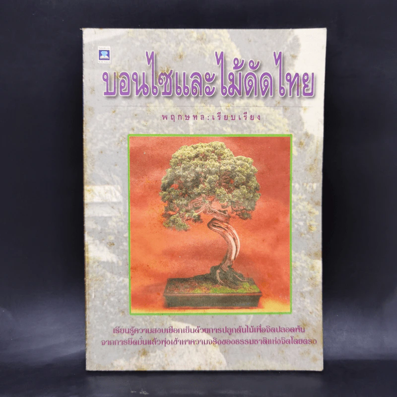 บอนไซและไม้ดัดไทย - พฤกษทล รูปที่ 1