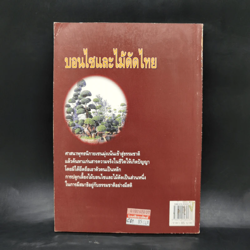 บอนไซและไม้ดัดไทย - พฤกษทล รูปที่ 2