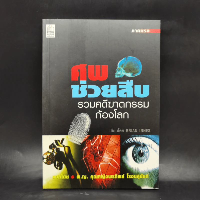 ศพช่วยสืบ รวมคดีฆาตกรรมก้องโลก ภาคแรก  - พ.ญ.คุณหญิงพรทิพย์ โรจนสุนันท์ รูปที่ 1