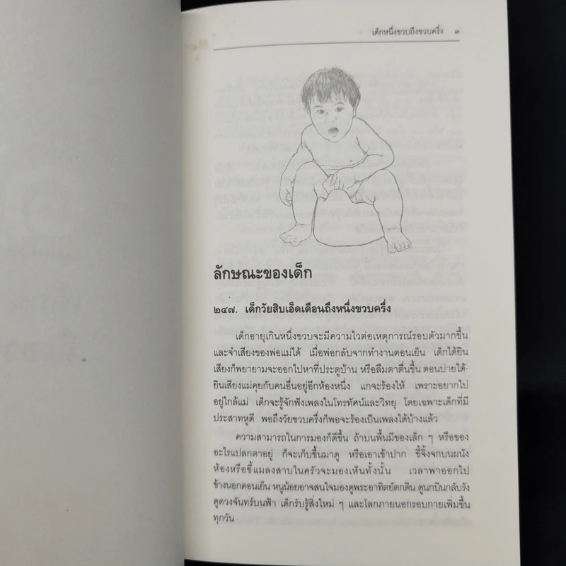 สารานุกรมการเลี้ยงดูเด็ก เล่ม 2 - นายแพทย์มิชิโอะ มัตสุดะ รูปที่ 15