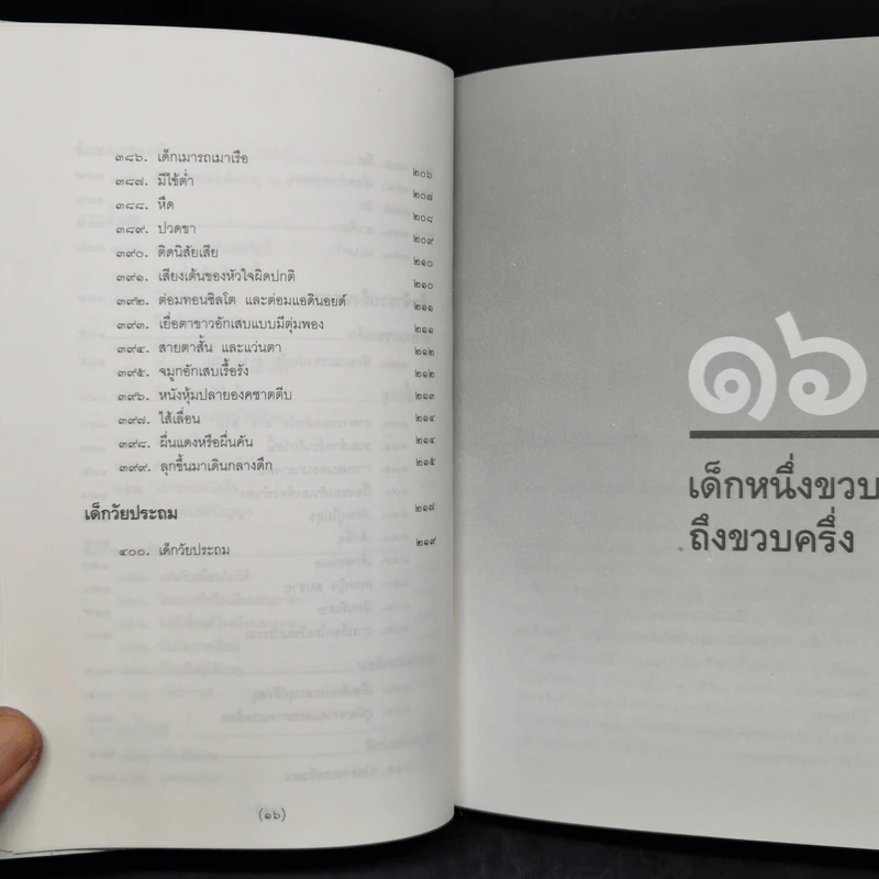 สารานุกรมการเลี้ยงดูเด็ก เล่ม 2 - นายแพทย์มิชิโอะ มัตสุดะ รูปที่ 14