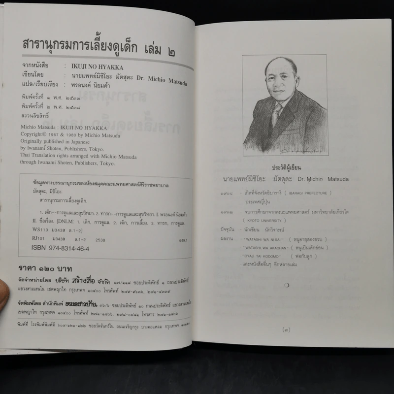 สารานุกรมการเลี้ยงดูเด็ก เล่ม 2 - นายแพทย์มิชิโอะ มัตสุดะ รูปที่ 8