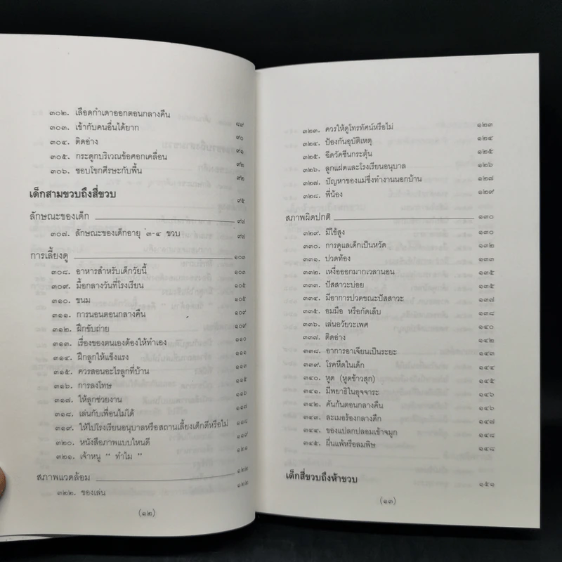 สารานุกรมการเลี้ยงดูเด็ก เล่ม 2 - นายแพทย์มิชิโอะ มัตสุดะ รูปที่ 12