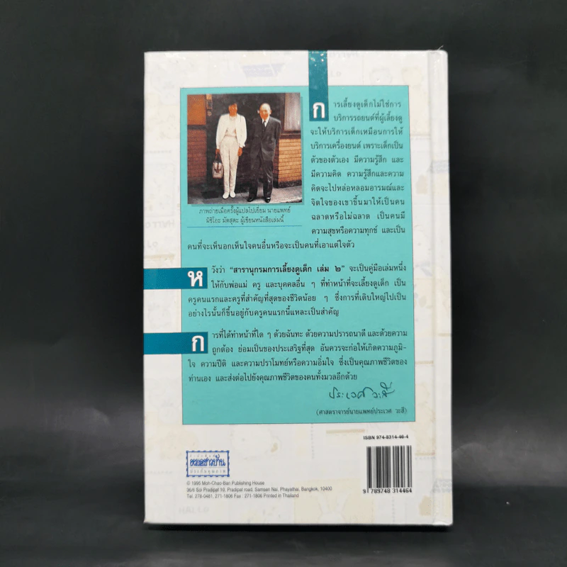 สารานุกรมการเลี้ยงดูเด็ก เล่ม 2 - นายแพทย์มิชิโอะ มัตสุดะ รูปที่ 2