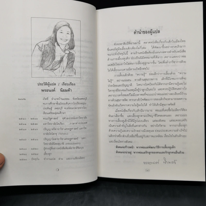 สารานุกรมการเลี้ยงดูเด็ก เล่ม 2 - นายแพทย์มิชิโอะ มัตสุดะ รูปที่ 9