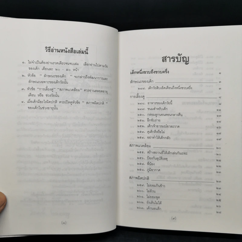 สารานุกรมการเลี้ยงดูเด็ก เล่ม 2 - นายแพทย์มิชิโอะ มัตสุดะ รูปที่ 10