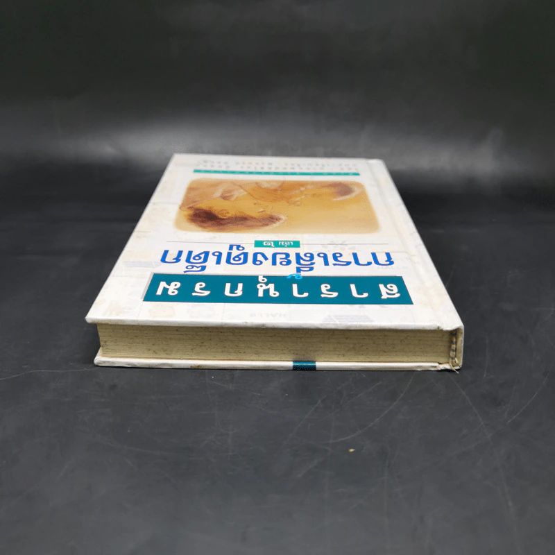 สารานุกรมการเลี้ยงดูเด็ก เล่ม 2 - นายแพทย์มิชิโอะ มัตสุดะ รูปที่ 6
