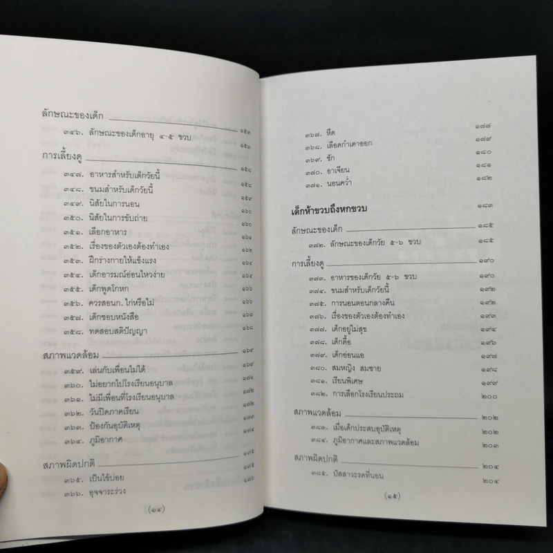 สารานุกรมการเลี้ยงดูเด็ก เล่ม 2 - นายแพทย์มิชิโอะ มัตสุดะ รูปที่ 13