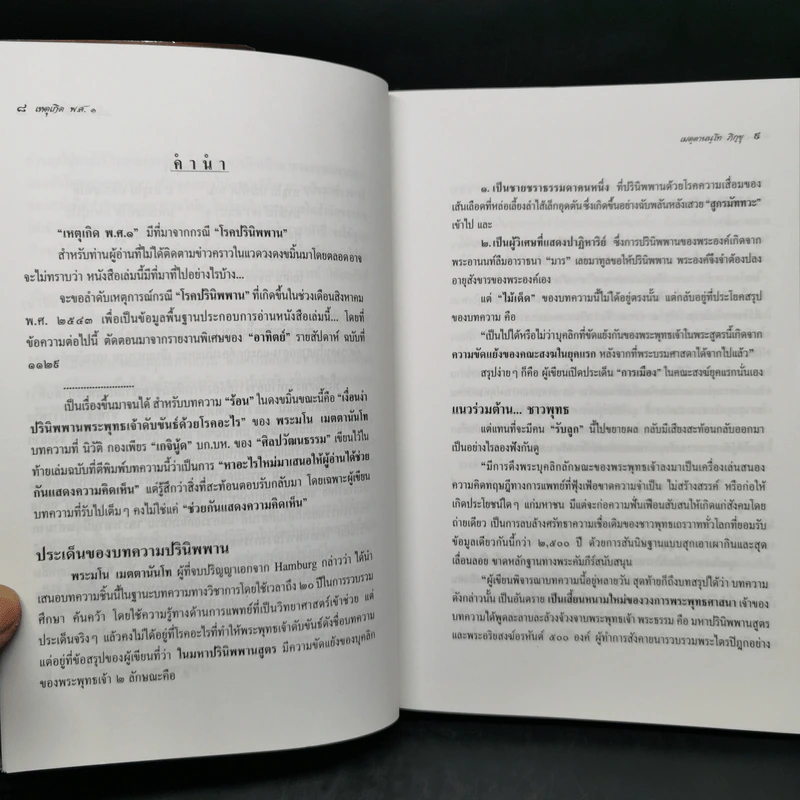 เหตุเกิด พ.ศ.๑ เล่ม 1 วิเคราะห์กรณีพุทธปรินิพพาน - เมตฺตานนฺโทภิกฺขุ รูปที่ 9