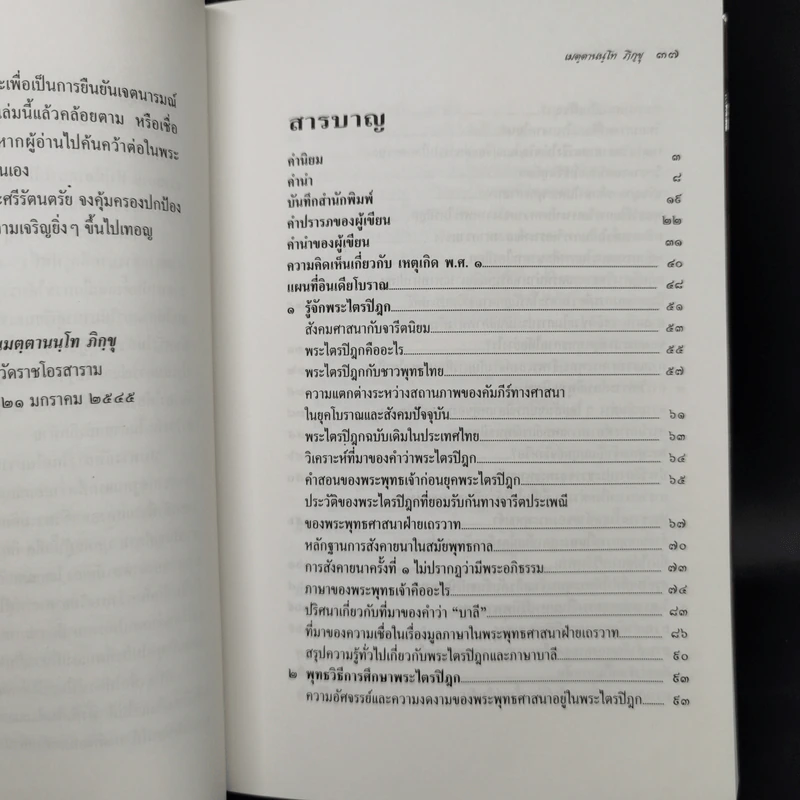 เหตุเกิด พ.ศ.๑ เล่ม 1 วิเคราะห์กรณีพุทธปรินิพพาน - เมตฺตานนฺโทภิกฺขุ รูปที่ 11