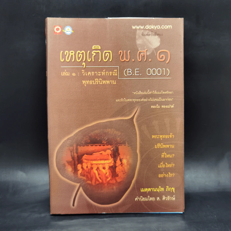 เหตุเกิด พ.ศ.๑ เล่ม 1 วิเคราะห์กรณีพุทธปรินิพพาน - เมตฺตานนฺโทภิกฺขุ รูปที่ 1