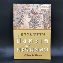 อารยธรรมฝั่งทะเลตะวันออก - ศรีศักร วัลลิโภดม รูปที่ 1