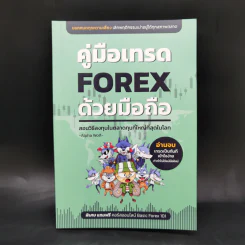 คู่มือเทรด Forex ด้วยมือถือ - Alpha Wolf รูปที่ 1