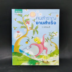 คนสำราญ งานสำเร็จ - ว.วชิรเมธี รูปที่ 1