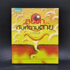 สบตากับความตาย - ว.วชิรเมธี รูปที่ 1