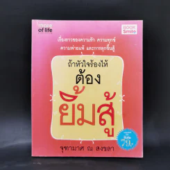 ถ้าหัวใจร้องไห้ ต้องยิ้มสู้ - จุฑามาศ ณ สงขลา