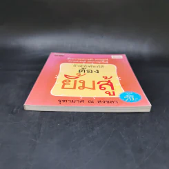 ถ้าหัวใจร้องไห้ ต้องยิ้มสู้ - จุฑามาศ ณ สงขลา รูปที่ 4