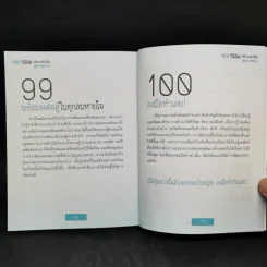 100 วิธีคิด สร้างพลังชีวิตสู่ความสำเร็จ - ชนาภา สุวงศ์ รูปที่ 14