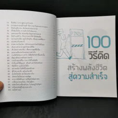100 วิธีคิด สร้างพลังชีวิตสู่ความสำเร็จ - ชนาภา สุวงศ์ รูปที่ 12
