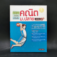 สรุปสูตรจำง่ายเข้าใจเร็วคณิตม.ปลายมั่นใจ - พงกร ทองมณี รูปที่ 1