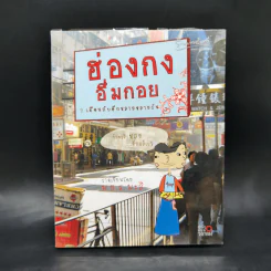 ฮ่องกงอึ่มกอย 7 เดือนกับอีกหลายหลายวัน - ม.ย.ร.มะลิ รูปที่ 1