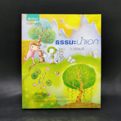 ธรรมะน้ำเอก - ว.วชิรเมธี รูปที่ 1