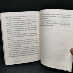 คิดถูก โปร่งใส ใจสูง - ว.วชิรเมธี รูปที่ 11
