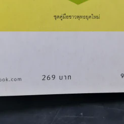 คู่มือทำบุญ ฉบับจัดหนัก - ศรัณยู นกแก้ว รูปที่ 15
