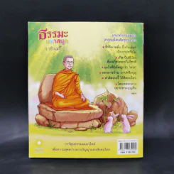 ธรรมะมหาสนุก - ว.วชิรเมธี รูปที่ 2