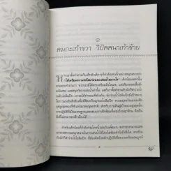 สมถะเท้าขวา วิปัสสนาเท้าซ้าย - พศิน อินทรวงศ์ รูปที่ 11
