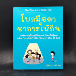 โบกมือลา อาการใบ้กิน - Debra Fine รูปที่ 1