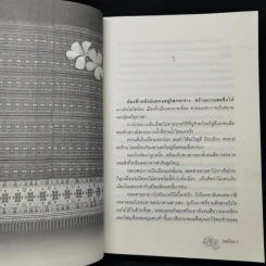 รอยไหม - พงศกร รูปที่ 9