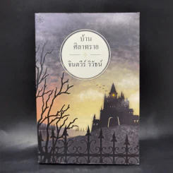 บ้านศิลาทราย - จินตวีร์ วิวัธน์