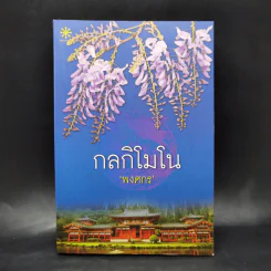 กลกิโมโน - พงศกร รูปที่ 1