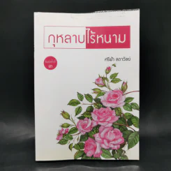 กุหลาบไร้หนาม - ศรีฟ้า ลดาวัลย์ รูปที่ 1