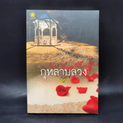 กุหลาบลวง - พงศกร รูปที่ 1