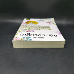 เกลียวกระซิบ - พงศกร รูปที่ 4