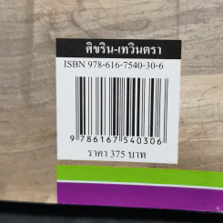 ศิขริน-เทวินตา - โสภาค สุวรรณ รูปที่ 11