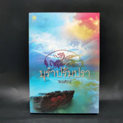 บุรำปรัมปรา - พงศกร รูปที่ 1